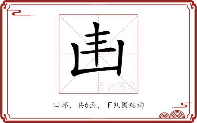 𠙾的部首图片