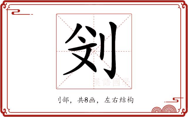 𠛶的部首图片