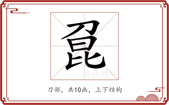 𠝕的部首图片