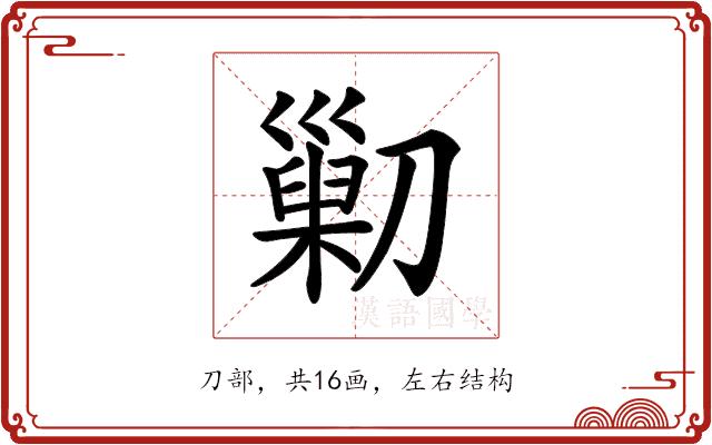 𠟿的部首图片