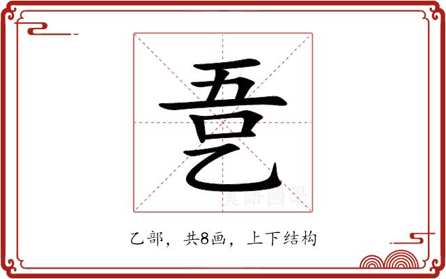 㐚的部首