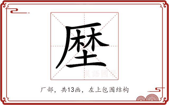 𠪖的部首图片