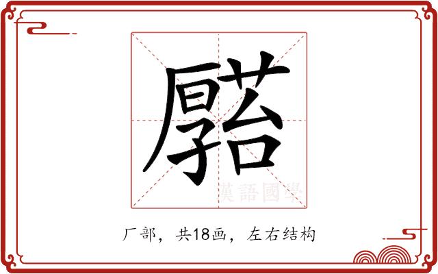 𠫆的部首图片