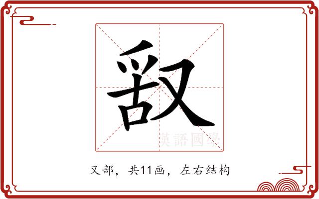 𠭖的部首