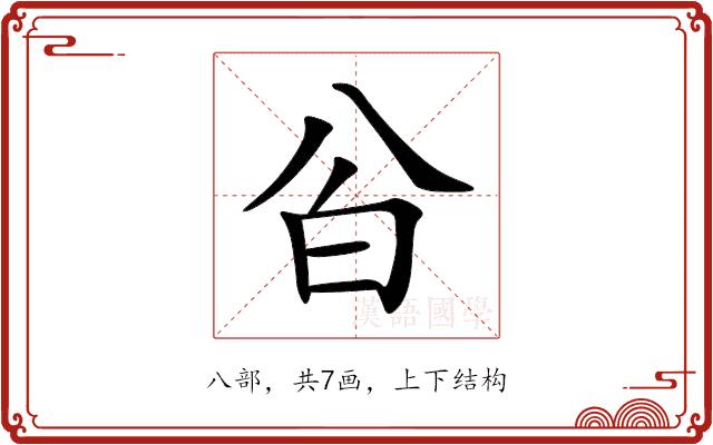 㒶的部首