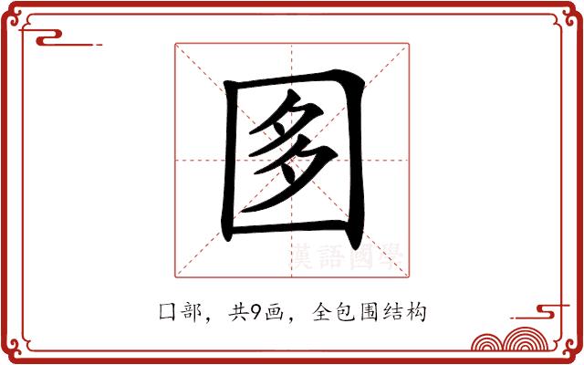 𡇘的部首
