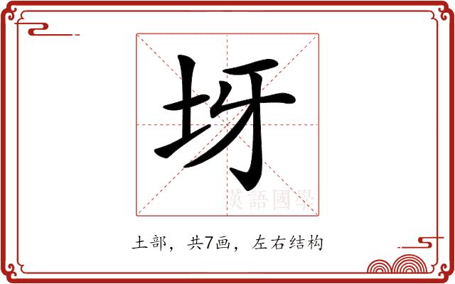 𡉪的部首图片