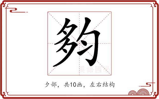 𡖒的部首图片