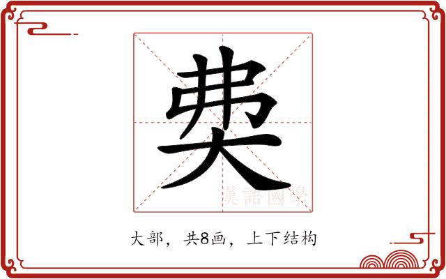 𡘉的部首图片