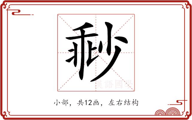 𡮓的部首图片