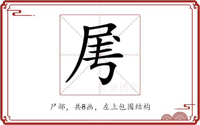 𡱄的部首图片