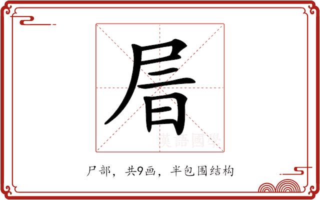 𡱔的部首图片