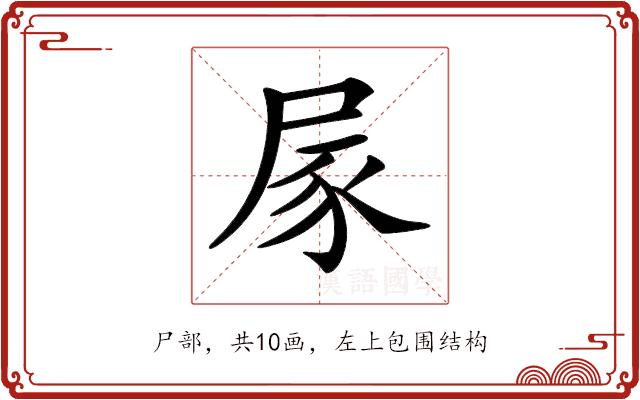 𡱰的部首图片