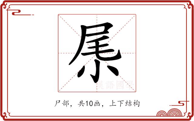 𡱵的部首图片