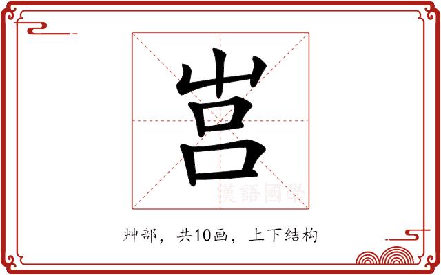 𡴗的部首图片