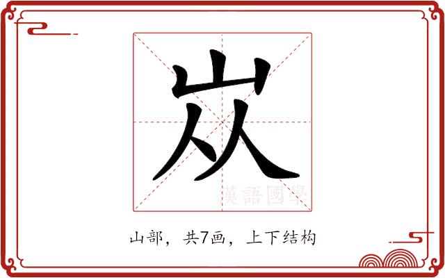 𡵝的部首图片
