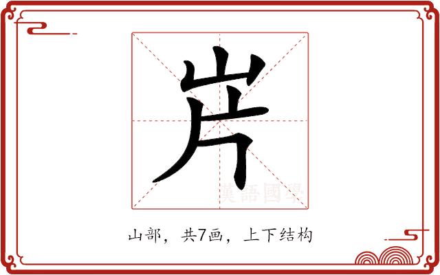 𡵫的部首图片