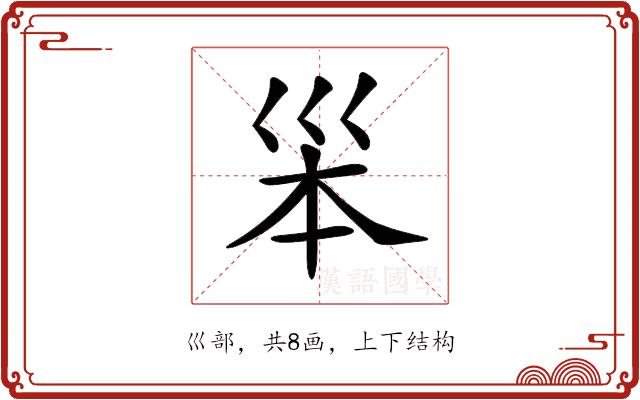 𡿶的部首图片