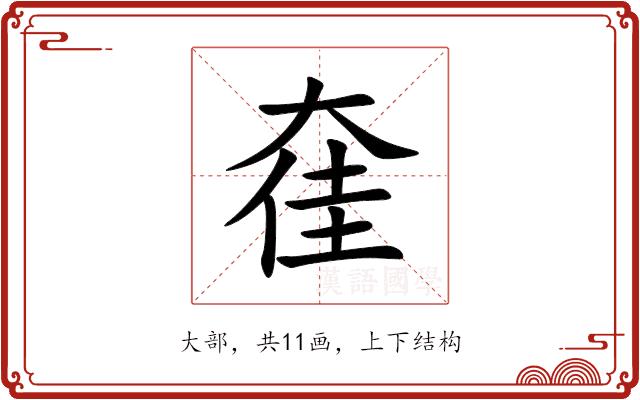 㚝的部首图片