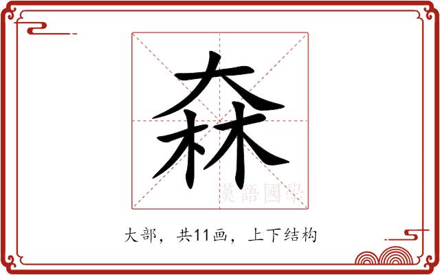 㚞的部首图片