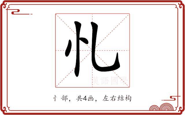 𢖪的部首图片