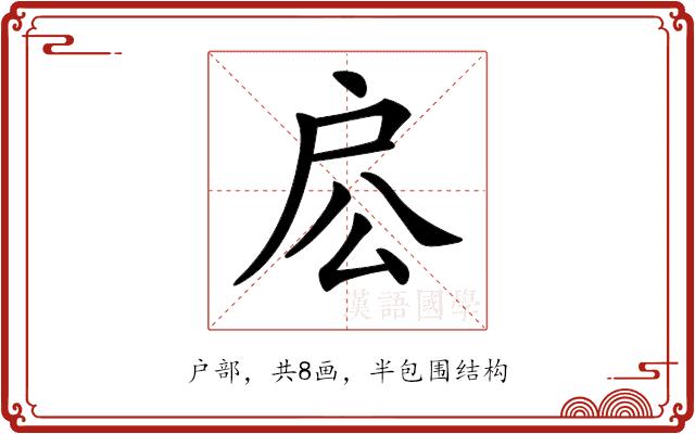 𢨱的部首图片