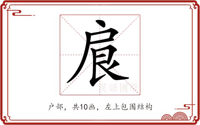 𢩆的部首图片