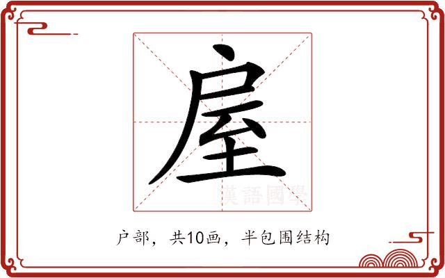 𢩈的部首图片