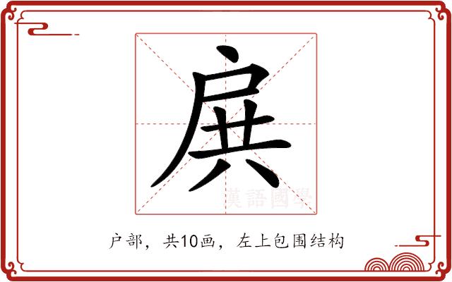 𢩉的部首图片