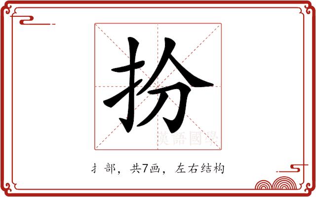 𢪅的部首