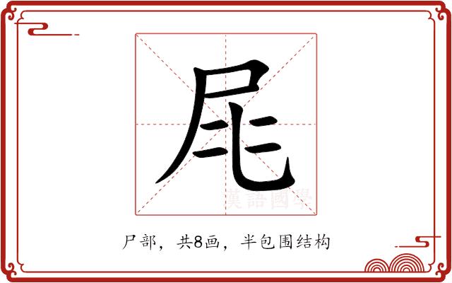 㞑的部首图片