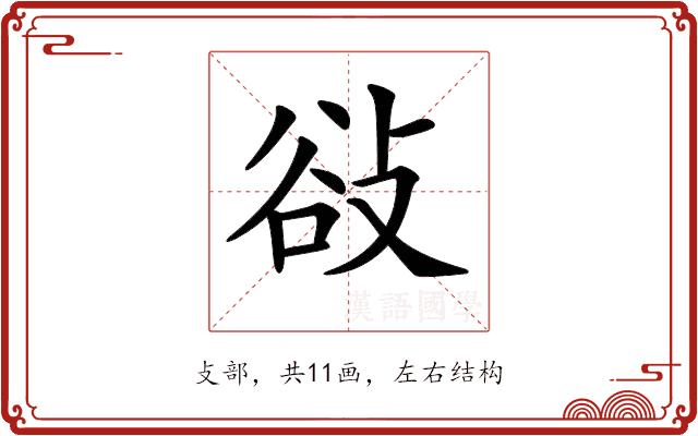 𢼽的部首