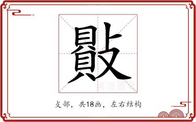 𣀕的部首图片