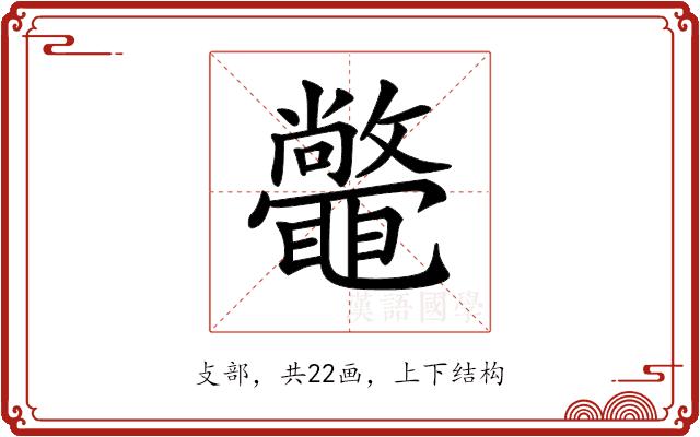 𣀴的部首图片