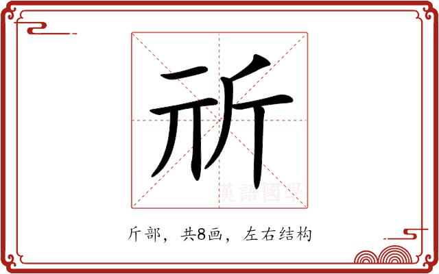 𣂕的部首