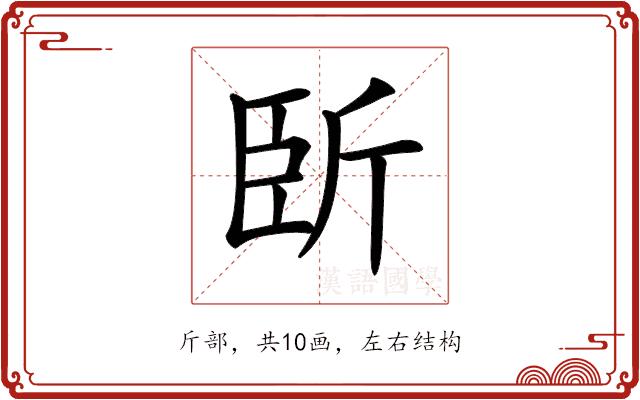 𣂜的部首图片