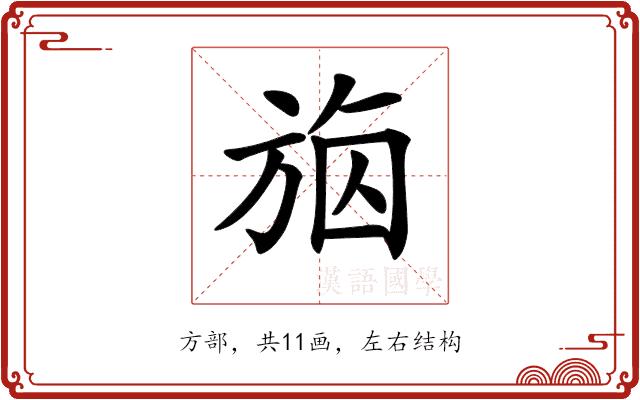 𣃴的部首