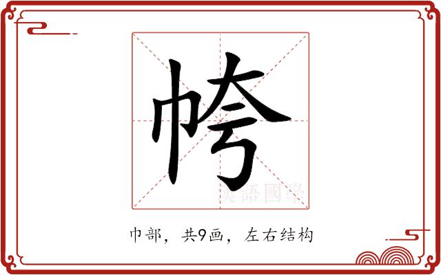 㡁的部首图片