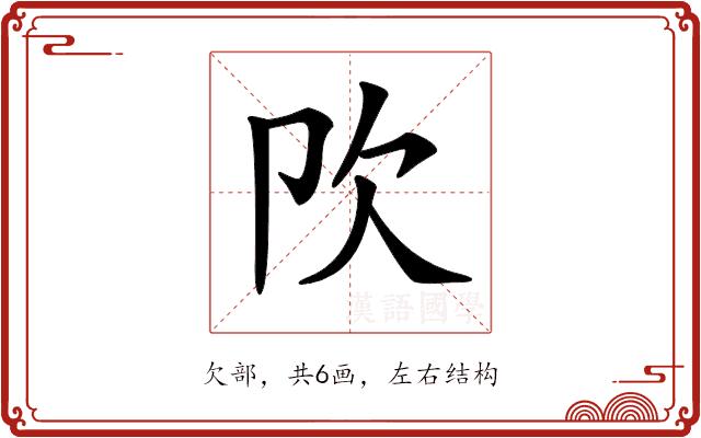 𣢀的部首图片