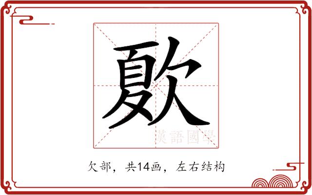 𣣺的部首图片