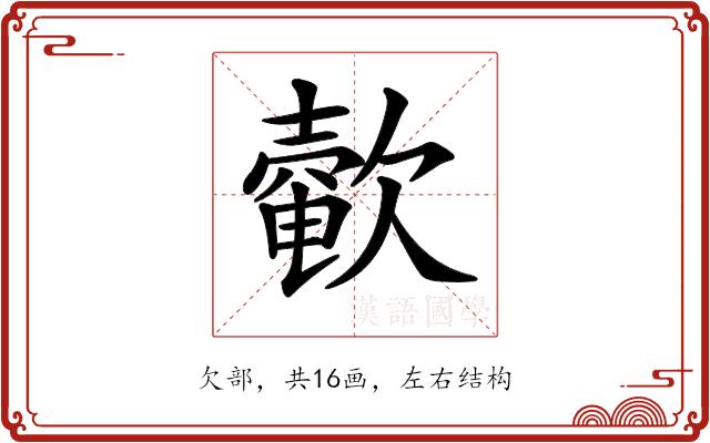 𣤟的部首图片