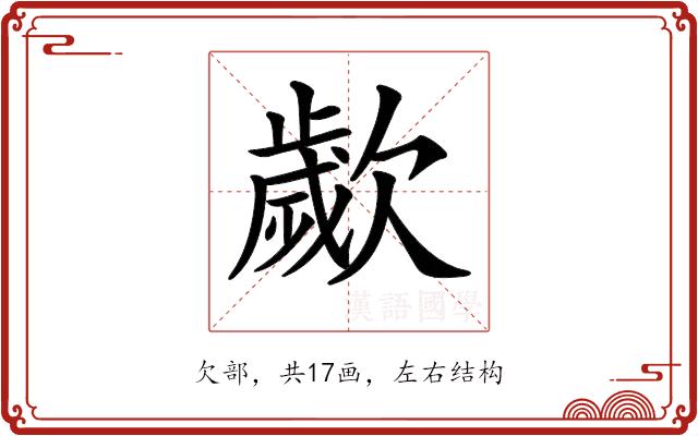 𣤠的部首图片