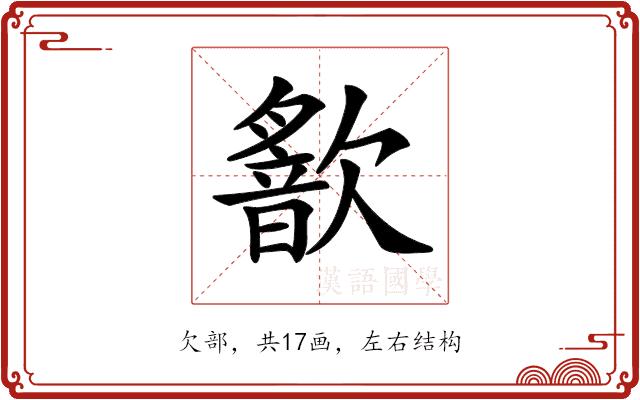 𣤣的部首图片
