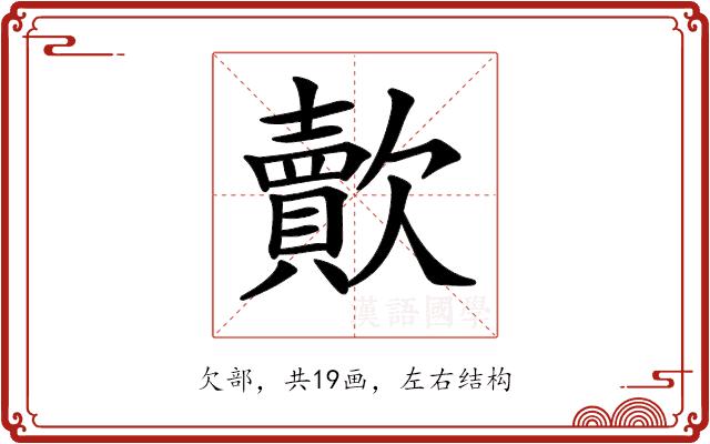 𣤯的部首图片