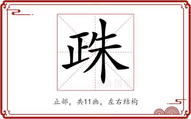 𣥵的部首图片