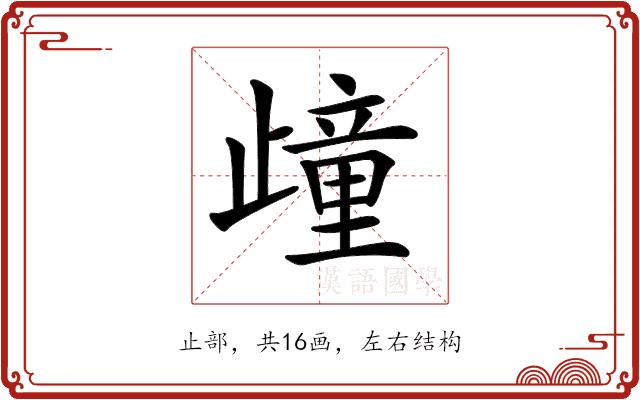 𣦟的部首图片