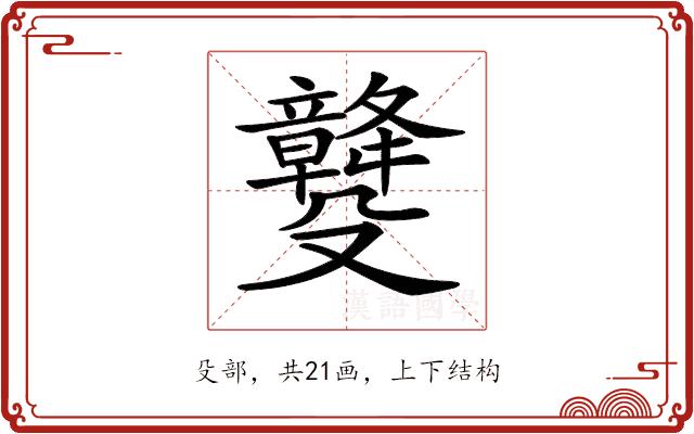 𣫡的部首