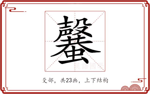 𣫣的部首图片