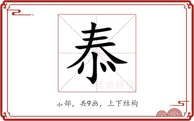 㤗的部首