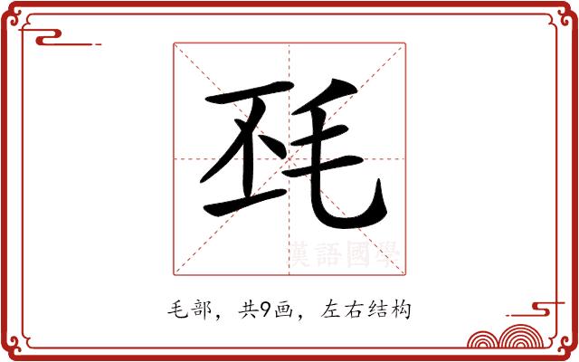 𣬾的部首